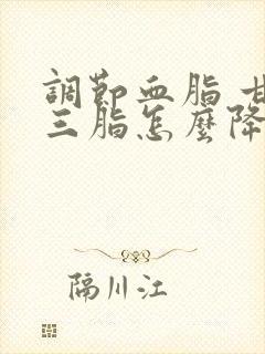 调节血脂 甘油三脂怎么降