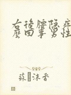 右后腰隐疼是怎么回事男性