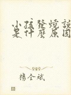 小孩发烧说腿疼是什么原因