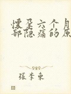 怀孕六个月左腹部隐痛的原因