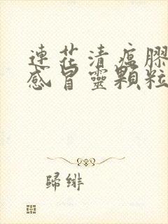 连花清瘟胶囊和感冒灵颗粒哪个好