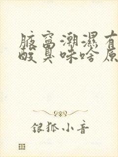 腋窝潮湿有一股酸臭味啥原因