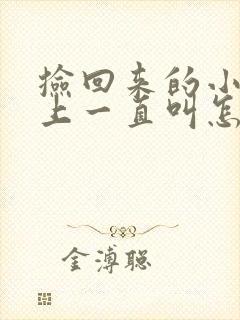 捡回来的小狗晚上一直叫怎么办封面