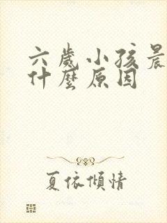 六岁小孩晨咳是什么原因