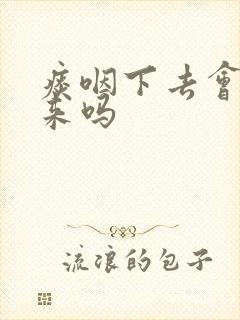 痰咽下去会排出来吗