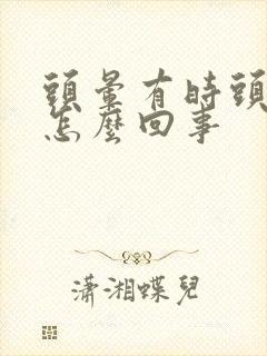 头晕有时头疼是怎么回事