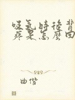 吸气时后背右侧疼是怎么回事封面