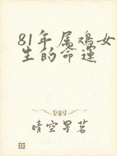 81年属鸡女一生的命运封面