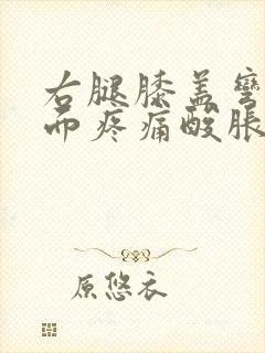 右腿膝盖弯曲里面疼痛酸胀