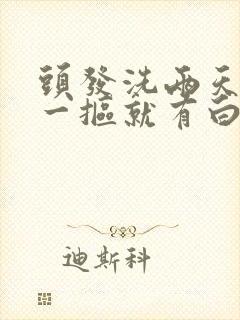 头发洗两天头痒一抠就有白色东西