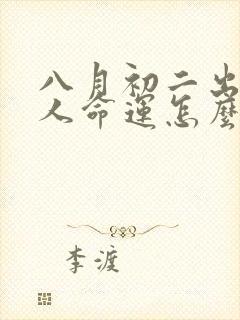 八月初二出生的人命运怎么样