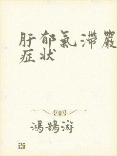 肝郁气滞严重的症状