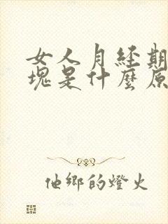 女人月经期有血块是什么原因引起的