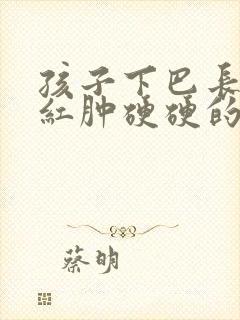 孩子下巴长痘痘红肿硬硬的还疼怎么解决