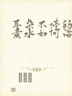 耳朵不停的在流黄水如何治疗封面