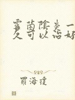 霉菌阴炎一般多久可以治好封面