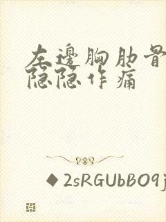 左边胸肋骨里面隐隐作痛