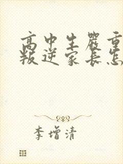 高中生严重厌学叛逆家长怎么引导