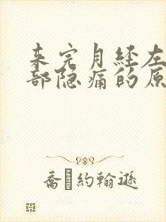 来完月经左下腹部隐痛的原因封面