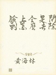 脸上全是闭口粉刺怎么去除