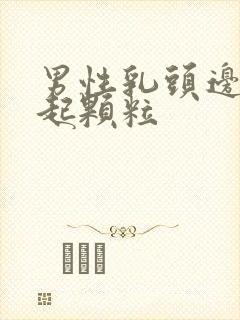 男性乳头边有凸起颗粒