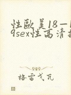 性欧美18—19sex性高清播放男的把j