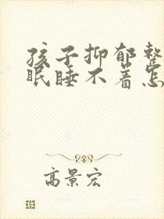 孩子抑郁整夜失眠睡不着怎么办