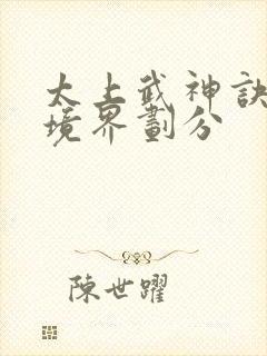 太上武神诀吴云境界划分封面