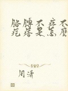 胳膊不疼不痒的疙瘩是怎么回事