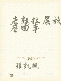 老想拉屎放屁怎么回事