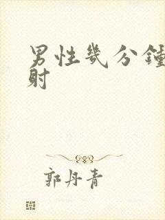 男性几分钟算早射