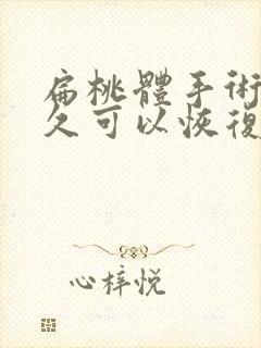 扁桃体手术后多久可以恢复正常