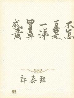 感冒一直不好流黄鼻涕是怎么回事