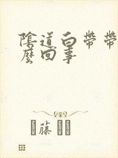 阴道白带带血怎么回事封面