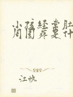 小孩经常肚脐眼周围疼是什么原因该怎么缓解