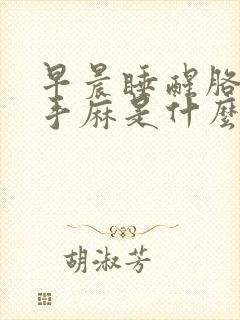 早晨睡醒胳膊麻手麻是什么病的前兆