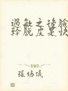 过敏之后脸上很干脱皮是快好啦吗封面