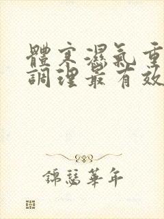 体寒湿气重怎么调理最有效