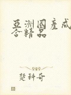 亚洲国产成人综合精品