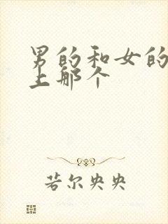 男的和女的在床上那个封面