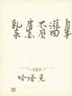 乳房不涨月经不来怎么回事