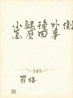 小腿后外侧筋疼怎么回事封面