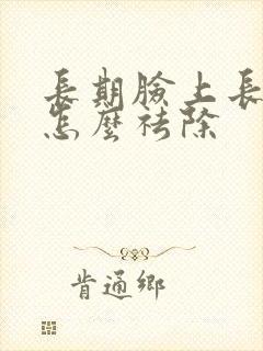 长期脸上长痘痘怎么祛除