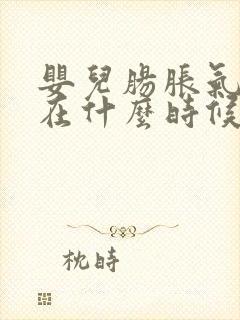 婴儿肠胀气一般在什么时候发生