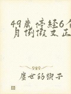 49岁停经6个月例假又正常了