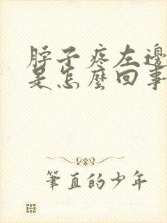 脖子疼左边头疼是怎么回事