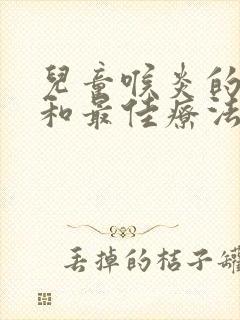 儿童喉炎的症状和最佳疗法