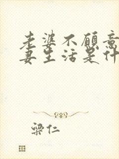 老婆不愿意过夫妻生活是什么原因呢封面