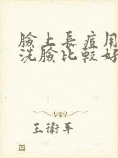 脸上长痘用什么洗脸比较好