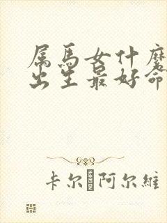 属马女什么时辰出生最好命封面